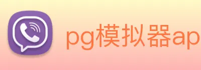 pg模拟器app下载 Logo